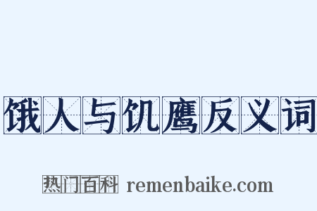 饿人与饥鹰反义词是什么意思的图片